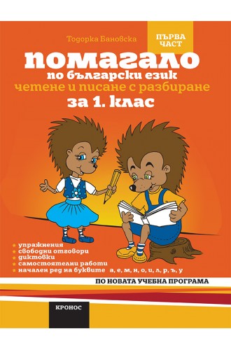 Помагало по български език за 1. клас - I част вариант 1. (а,е,м,н,о,и,л,р) (По новата учебна програма)